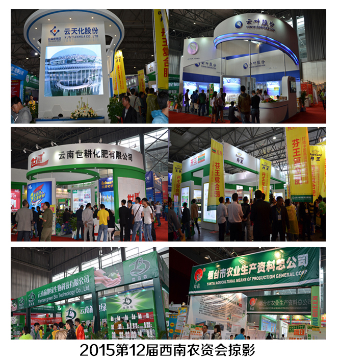2015第12届西南农资会掠影