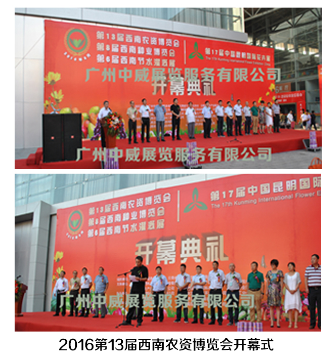 2016第13届西南农资博览会开幕式