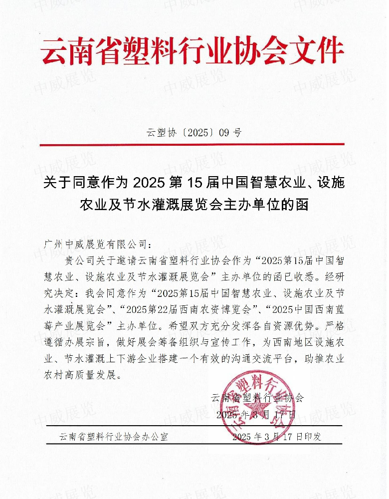 云塑协〔2025〕09号  关于同意作为2025第15届中国智慧农业、设施农业及节水灌溉展览会主办单位的函(2)_00(1).png